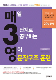 매일 3단계로 공부하는 영어 문장구조 훈련(기본편)(2018)